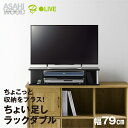 【ふるさと納税】朝日木材 ちょい足しラック ダブル ブラック 幅79cm≪AS-80CTW≫テレビ台 ローボード 家具 TV台 TVボード テレビボード 収納 ロータイプ パソコン台 PC台 テレビラック 省スペース シンプル 35000円 愛知県 豊橋市