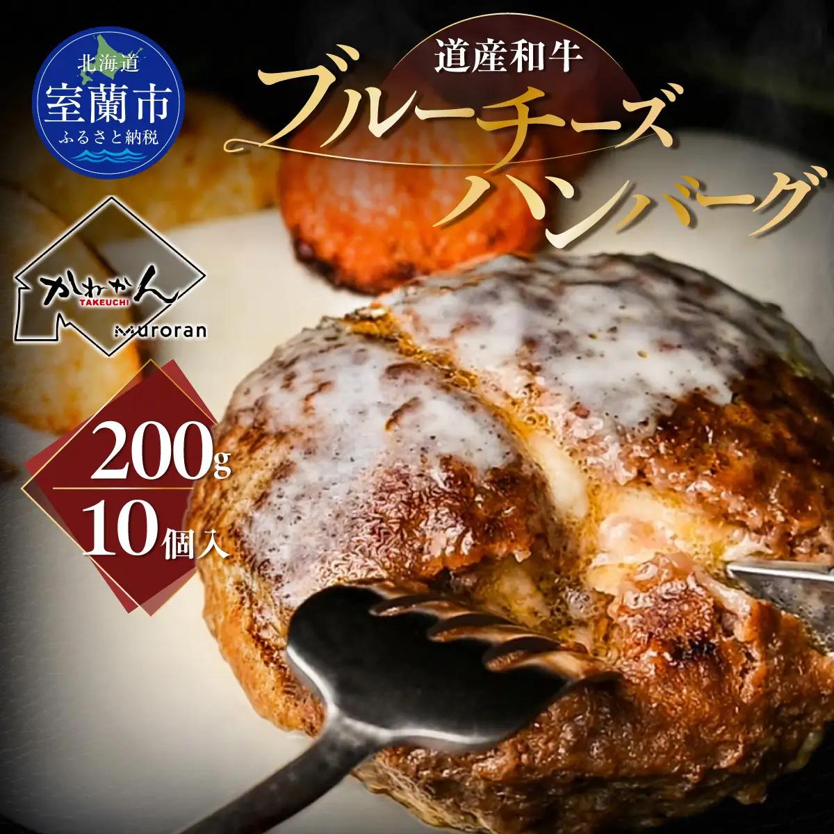 道産和牛ブルーチーズハンバーグ（200g）10個入り MROA189