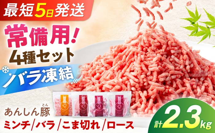 
                  《常備用》《バラ凍結》あんしん豚バラエティセット 4種 計2.3kg（モモ・カタこま切れ、バラスライス 各280g×2袋／ミンチ 380g×2袋／ロース500g）豚肉 セット 豚こま 豚ロース 豚バラ バラ肉 薄切り 豚ミンチ 国産 無薬 無薬育ち 冷凍 白川町 / 藤井ファーム [AWAF109]
                