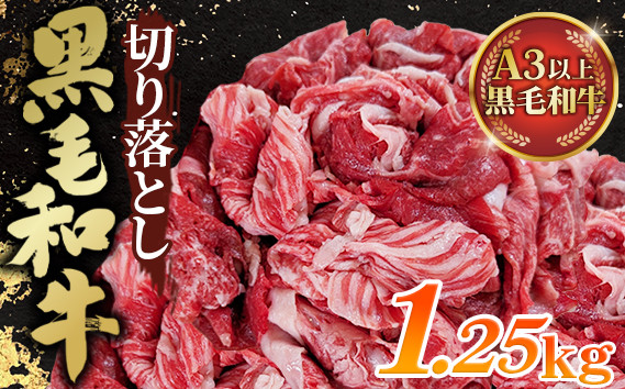 
                  黒毛和牛切り落とし250g×5パック（合計1250g） ／ 牛肉 和牛 黒毛和牛 冷凍 小分け 夕食 晩ご飯 すき焼き 時短 簡単 調理 お弁当 BBQ キャンプ飯 ギフト 贅沢 専門店の味 ボリューム満点 旨み ニイチク No.442
                