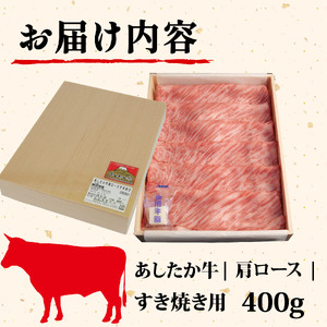 あしたか牛 肩ロース すき焼き用 400g × 1パック 牛脂 付き ブランド牛 すき焼き すきやき 鍋 牛肉  国産牛 肩 赤身 霜降り 霜降り牛肉 赤身牛肉 贈答 贈り物 ギフト プレゼント 御祝