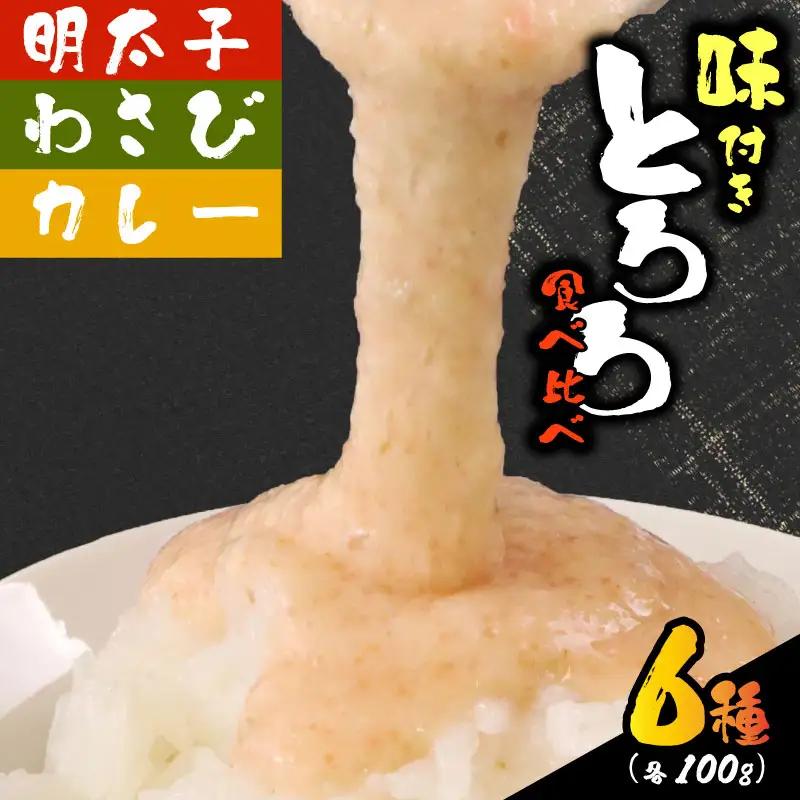 とろろ【ZIP!で紹介されました!】  食べ比べ6種セット 100g × 6種  とろろ 尾白弁当