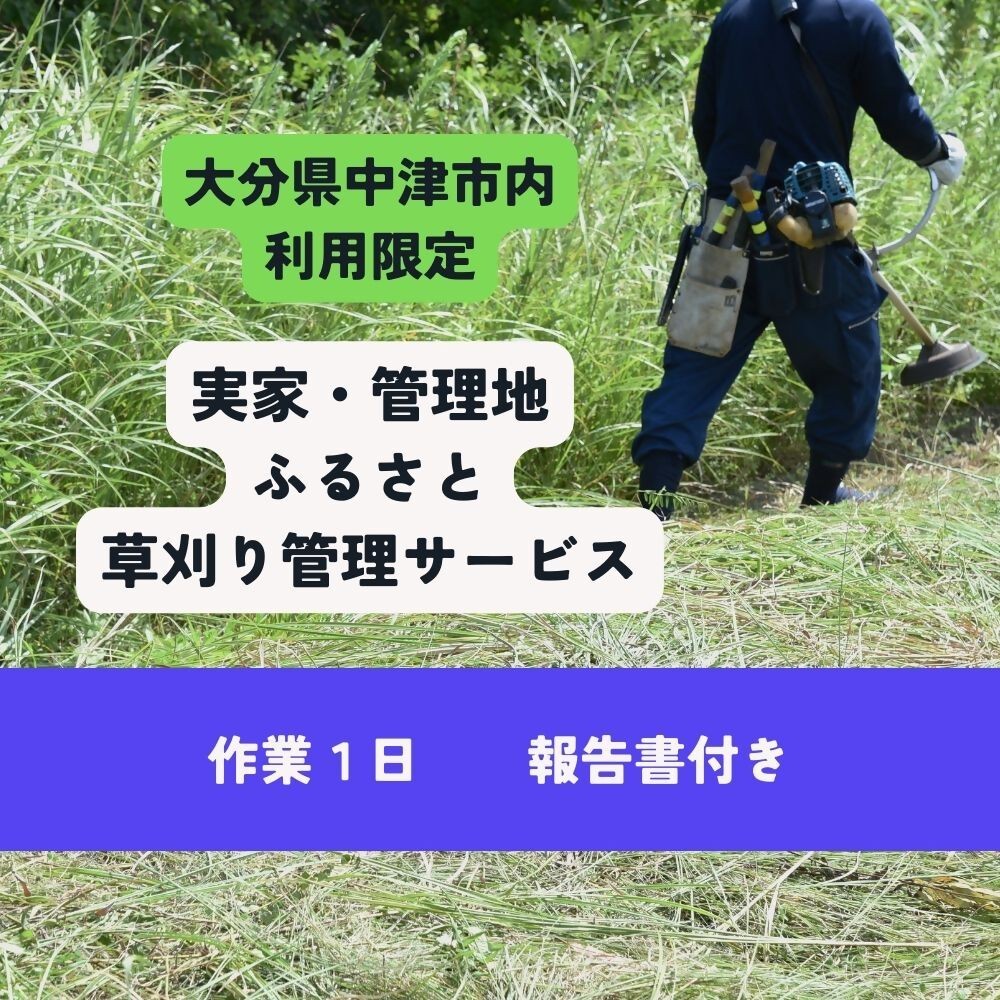 
                  お庭丸ごと・草刈り＆清掃サービス ( 1日 ) | 実家 管理地 庭 草 雑草 サービス 代行 除草 清掃 九州 大分県 中津市
                