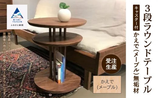 【サイドテーブル】 キャスター付き3段ラウンドテーブル かえで（メープル）家具 無垢材 新生活 一人暮らし ひとり暮らし 家具 【生活アート工房】