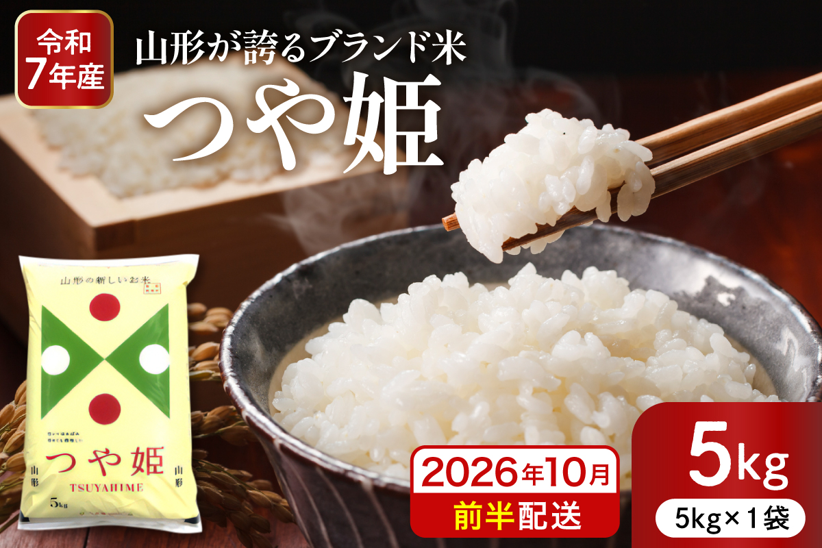 【令和7年産米】※2026年10月前半発送※ 特別栽培米 つや姫5kg 山形県 東根市産 深瀬商店提供 hi053-037-101