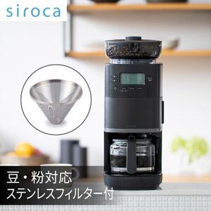 シロカ　コーン式全自動コーヒーメーカー カフェばこ PRO　CM-6C261【1608878】