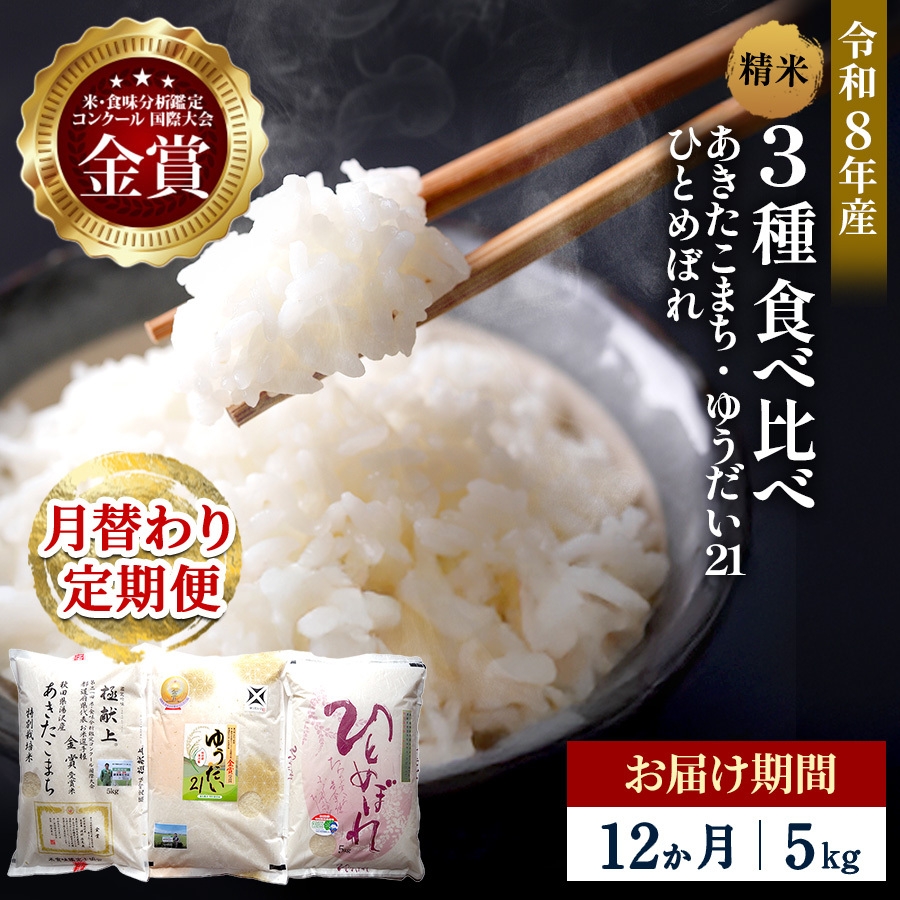 
                  【定期便12ヶ月】令和8年産 3種食べ比べ 特別栽培米 精米 5kg 月替わり ＼安心・安全のひろみちゃん米／ 受賞歴多数 あきたこまち ひとめぼれ ゆうだい21 特別栽培米 自然由来の漢方栽培 ふるさと納税 米 定期便【渡部 浩見】[F2147]
                