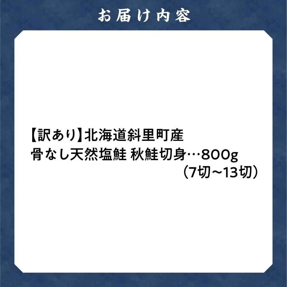 【訳あり】北海道斜里町産 骨なし天然秋鮭切身 800g【無添加】 | 無添加 鮭 切身 骨なし 骨抜き 北海道 斜里町