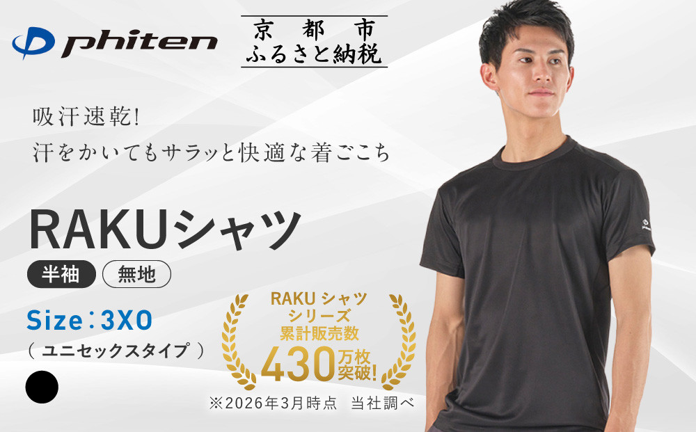【ファイテン】RAKUシャツ半袖(無地)ブラック＜3XOサイズ＞｜京都 人気ブランド シャツ［ 京都 phiten 吸汗速乾 形状安定  定番 人気 おすすめ シンプル Tシャツ ボディケア 健康 スポーツ ブランド トップス 無地 お取り寄せ 通販 送料無料 ふるさと納税 ］