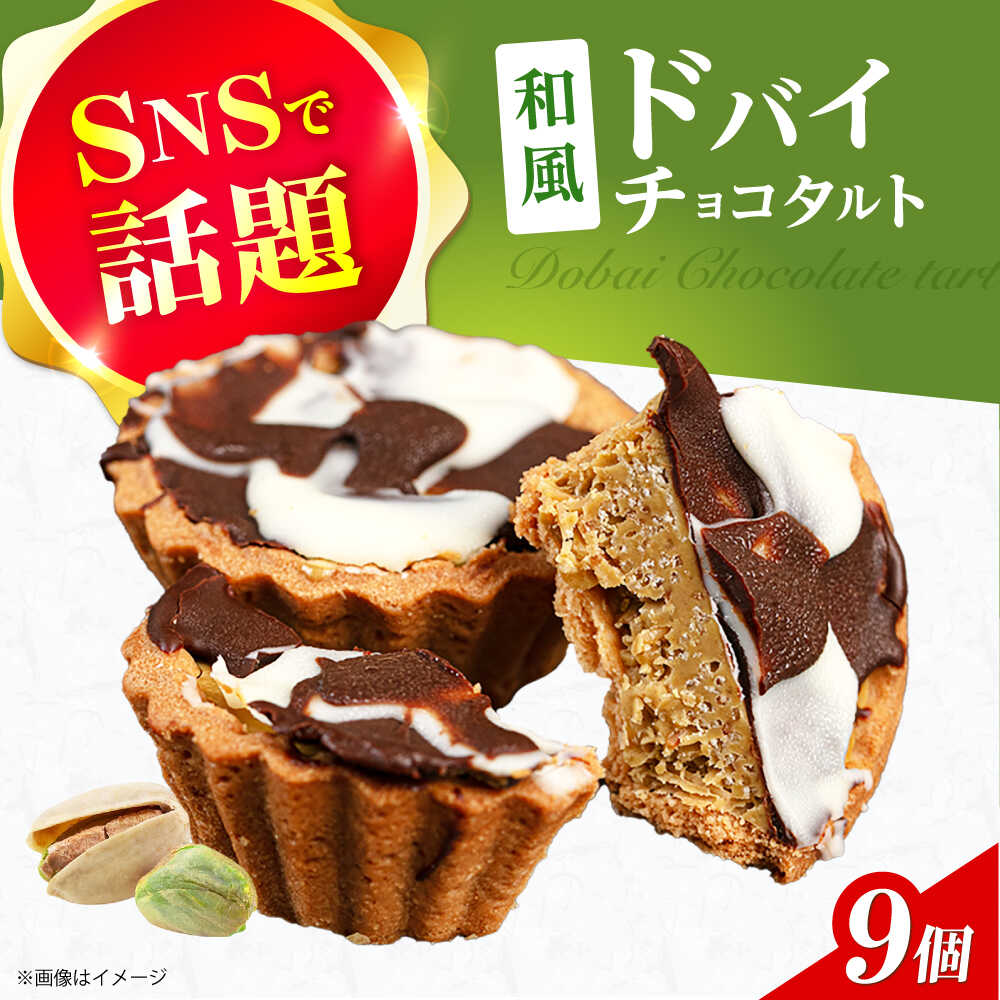 【ふるさと納税】和風ドバイチョコタルト 9個 チョコ チョコレート ドバイチョコ ドバイチョコレート ASMR おやつ プレゼント ギフト おかし お菓子 菓子 大阪府高槻市/無人屋[AOCX013]