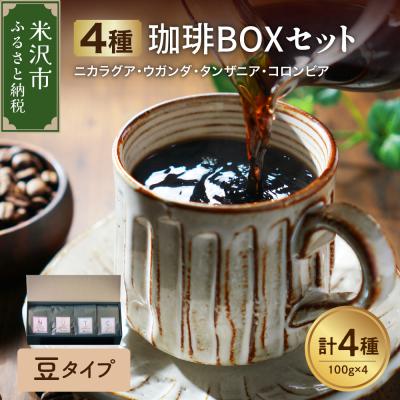 ふるさと納税 米沢市 【 豆タイプ 】フルーティな酸味を堪能する 4種 珈琲BOXセット 計400g