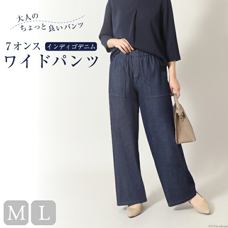 【ふるさと納税】 AI121 レディース 7オンス インディゴデニムワイドパンツ [ ワイドパンツ ボトムス パンツ デニム メアリーココ 長崎県 島原市 ]