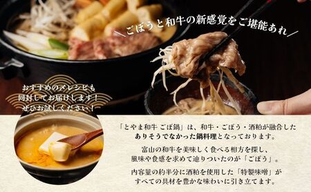 とやま和牛酒粕ごぼ鍋セット　2～3人前 鍋 牛 野菜 詰め合わせ 高岡市