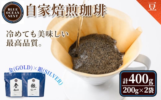 ＜豆＞＜金(GOLD)×銀(SILVER)＞冷めても美味しい最高品質の自家焙煎珈琲(計400g・200g×2袋セット)【sm-CM004-A】【BLUE OCEAN NEXT】