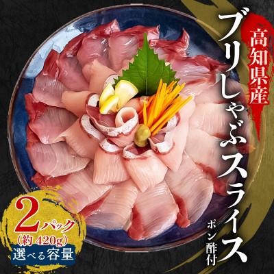 ふるさと納税 須崎市 ブリ しゃぶしゃぶ用 冷凍 2パック 約420g(ポン酢付き)