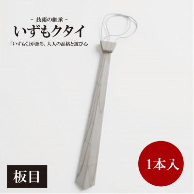 ふるさと納税 和泉市 和泉市内産木材「いずもく」を使用! 木のネクタイ「いずもクタイ」 板目