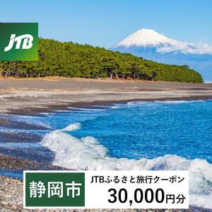 【静岡市】JTBふるさと旅行クーポン（30,000円分）有効期間3年（Eメール発行）｜予約 宿泊 観光 体験  温泉 ホテル 旅館 チケット 子供 子連れ カップル 家族 店頭 オンライン ネット 電話 静岡