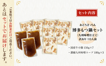 W69-08 おどろきっちん 【訳あり】もつ鍋(味噌)10人前