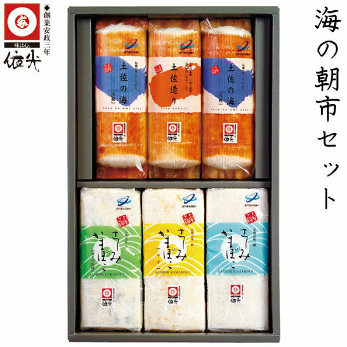 【ふるさと納税】海の朝市セット (板かまぼこ6本入り) 依光かまぼこ老舗 【グレイジア株式会社】[ATAC179]