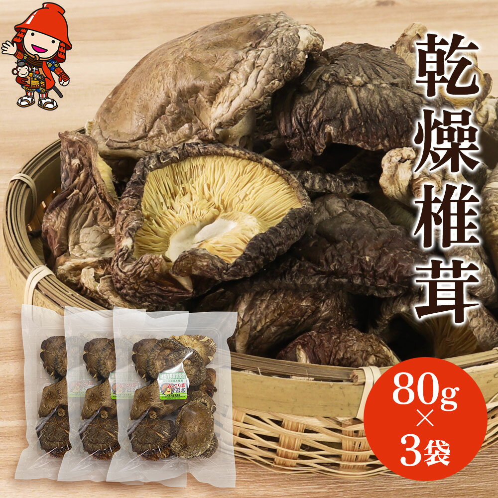【ふるさと納税】乾燥椎茸 80g×3 | きのこ キノコ しいたけ シイタケ 椎茸 原木栽培 乾しいたけ 干し椎茸 干ししいたけ 乾燥しいたけ 干しシイタケ 大分県産 九州産 国産 大分県 中津市【発送は、令和7年4月中旬～令和7年12月末まで発送予定】