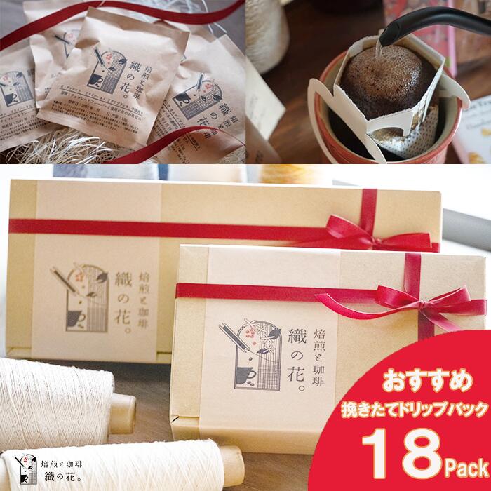 【ふるさと納税】煎りたて珈琲ドリップバッグおススメ18袋（045_5006）