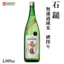 【ふるさと納税】＜石鎚 無濾過純米 槽搾り 1800ml＞ ※翌月末迄に順次出荷します。 日本酒 お酒 アルコール 飲料 飲み物 晩酌 家飲み 宅飲み 特産品 愛媛県 西条市 【常温】