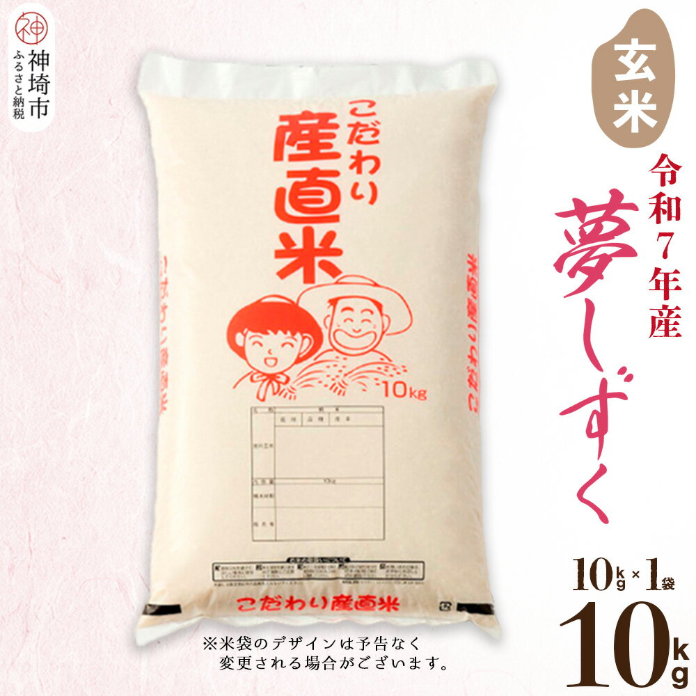【ふるさと納税】【令和7年産】夢しずく 玄米 10kg 【お米 おいしい ランキング 人気 国産 佐賀県産 ブランド 地元農家 特A】(H061A51)