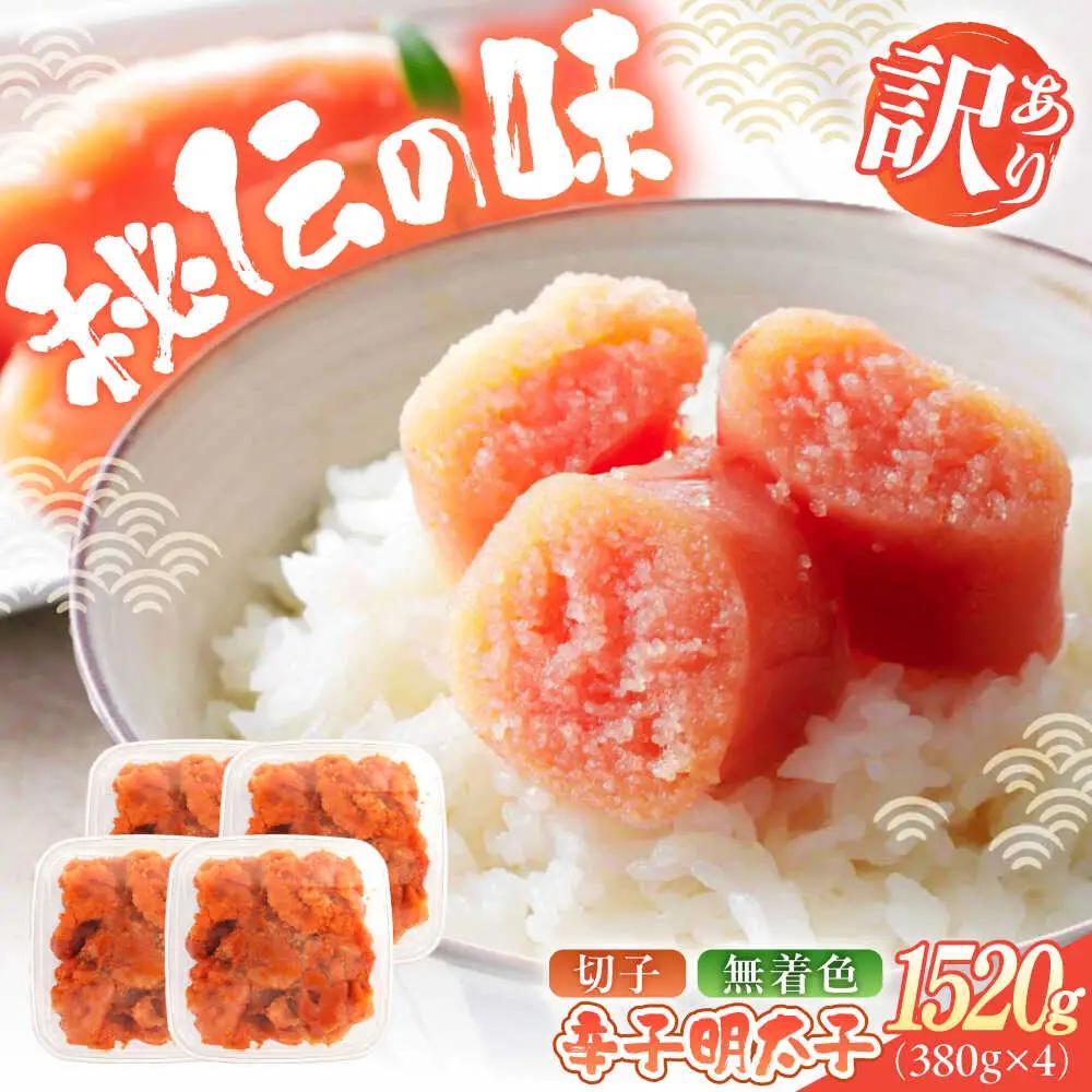 明太子 辛子明太子(切子) 訳あり 1520ｇ(380g×4) [ABEB036] 明太子