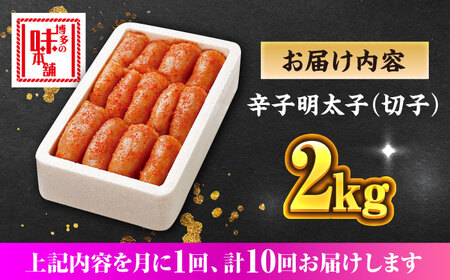 【全10回定期便】辛子明太子切れ子【無着色・二段仕込】2kg(500g×4) [ABCY070]