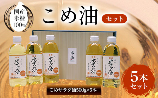 
国産米糠100%使用　こめ油（こめサラダ油500g×5本）セット ふるさと納税 こめ油 こめサラダ油 サラダ油 京都府 長岡京市　NGI04
