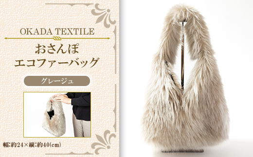 
OKADA TEXTILE おさんぽエコファーバッグ グレージュ【1512380】
