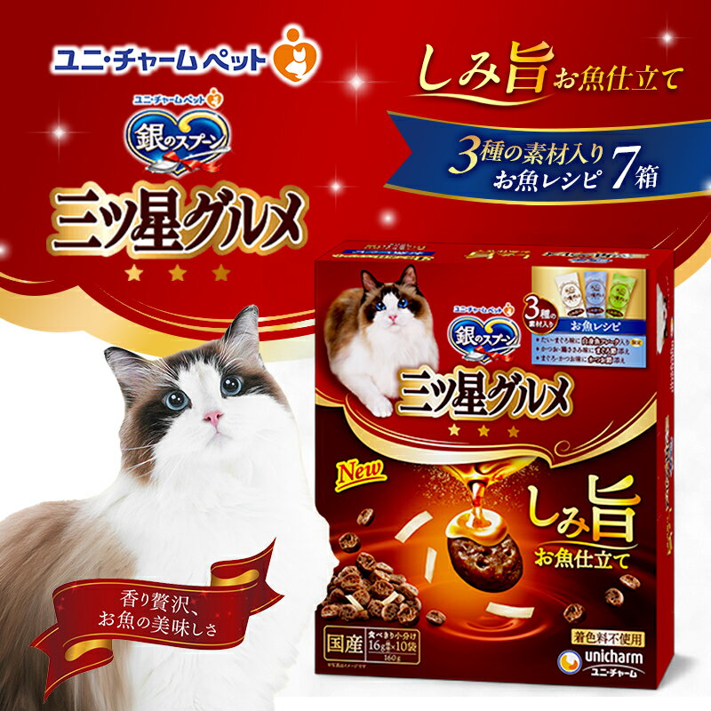 【ふるさと納税】銀のスプーン 三ツ星グルメ しみ旨 お魚仕立て 3種の素材入り お魚レシピ 160g×7箱 ペットフード キャットフード 猫のごはん 猫用フード 猫 ペット 小分け 個包装 ドライ ユニ・チャーム ペット　お届け：通常ご寄附頂いてから約1～2ヶ月以内に発送