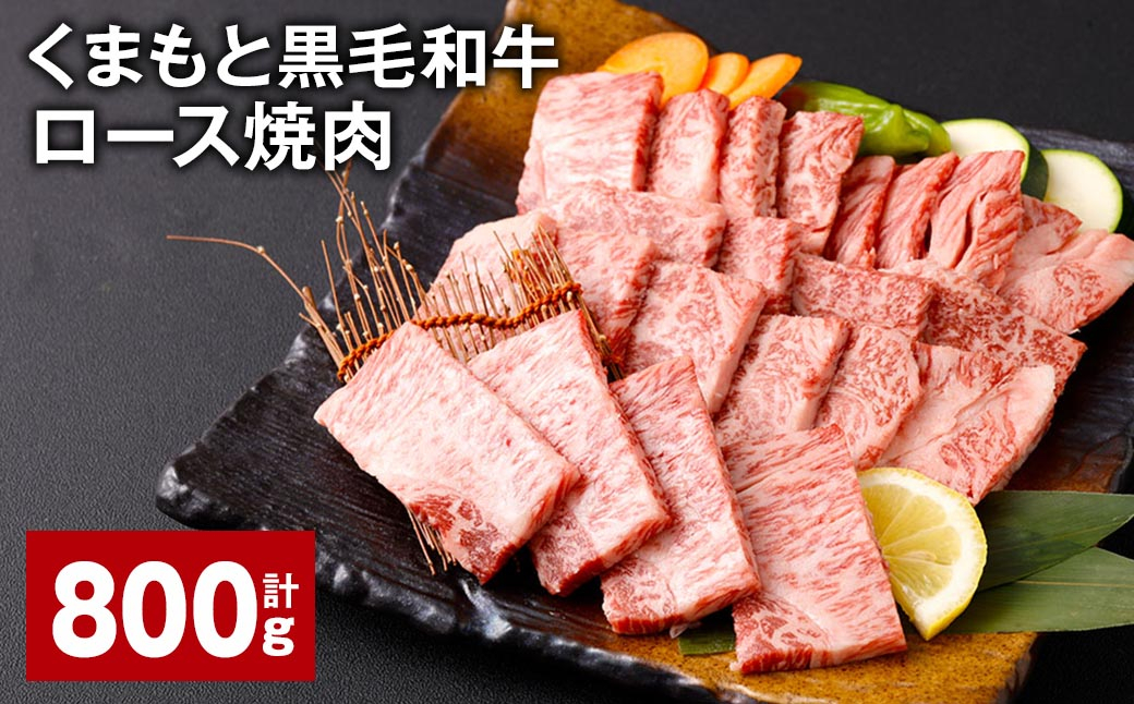 
くまもと黒毛和牛 ロース 焼肉 計800g （400g✕2パック） 焼肉用 牛肉 肉 お肉 BBQ バーベキュー
