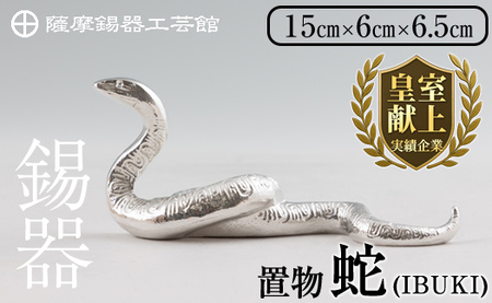 K-300 薩摩錫器 蛇置物 -IBUKI- 白加工【薩摩錫器工芸館】霧島市 鹿児島 伝統工芸品 錫製品 錫製 ヘビ 小物 置物 インテリア 日用品 ギフト 贈答 贈り物 プレゼント 縁起物