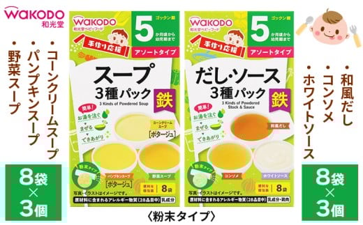 ベビーフード「手作り応援 スープ3種パック」「手作り応援 だし・ソース3種パック」各3個 計6個　和光堂　離乳食 赤ちゃん 乳児 ベビーフード ベビー 食品 粉末 飲み物 料理 スープ だし ソース コーンクリーム パンプキン 野菜 和風 コンソメ ホワイトソース 便利 個包装 詰め合わせ セット アソート おすすめ 手作り 鉄分 とうもろこし かぼちゃ 幼児 乳幼児 子ども 素材 やさしい