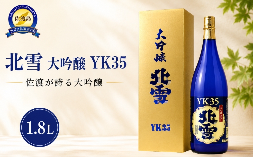 
                  【佐渡の地酒 北雪 大吟醸 YK35 1.8L】北雪酒造 山田錦 精米歩合35% 長期低温醗酵 1本 | 新潟県 日本酒 佐渡 地酒 清酒 北雪 ほくせつ 北雪酒造 大吟醸 大吟醸酒 YK35 山田錦 1800ml 一升瓶 お酒 贈答 ギフト にいがた さど 新潟県 佐渡市
                