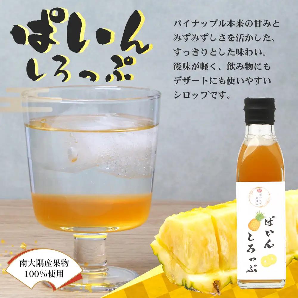 【数量限定】日本料理人が作る シロップ 3種類 Aセット/辺塚だいだいシロップ ・赤しそシロップ・パインシロップ (各240ｇ×1瓶) GN-14｜鹿児島県 南大隅町 果物 フルーツ シロップ 希釈 