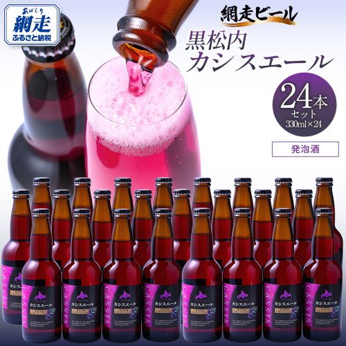 黒松内カシスエール24本セット ABH1002
