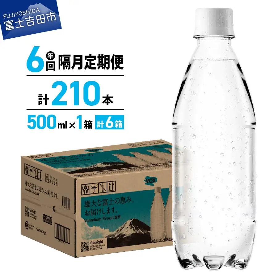 強炭酸水 【年6回・隔月定期便】VOX バナジウム 500ml 35本 ラベルレス  炭酸