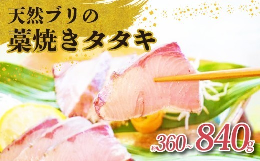 
                  土佐沖獲れ 天然 ぶり 藁焼き たたき  約360g(約3個)～約840g(7～8個) 鰤 ブリ ぶりのたたき わら焼き 鰤のたたき 藁焼きたたき 鰤たたき 鮮魚 魚介類 魚貝 魚 海鮮 お刺身 刺し身 刺身 小分け ふるさと納税たたき ふるさと納税ぶり ふるさと納税鰤 ふるさと納税1万円 以下 一万円以下 1万 以下 8000円 8千円 高知 高知県 黒潮町 ギフト プレゼント
                