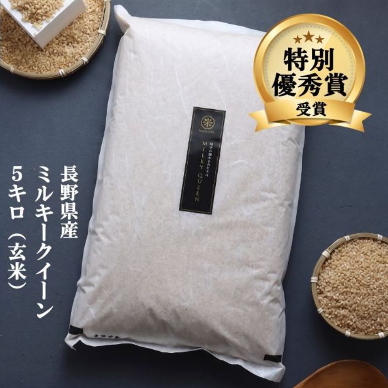 ミルキークイーン 玄米 5kg 令和8年産 米 お米 5キロ 産地直送 こめ コメ おこめ 送料無料 長野 長野県 長野県産 小諸 小諸市