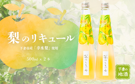 リキュール 梨 幸水 500ml 2本 リキュール