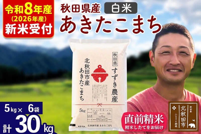 
                  ※R8産 新米予約※ 秋田県産 あきたこまち 30kg【白米】(5kg小分け袋)【1回のみお届け】2026年産 お米 すずき農産 [すずき農産 秋田 お米 あきたこまち 米どころ 東北 北秋田市]
                