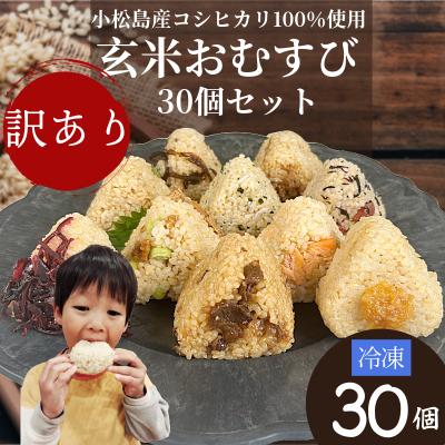 ふるさと納税 小松島市 訳あり 玄米 おむすび 30個セット 具 おまかせ 冷凍おにぎり 玄米 レンジ