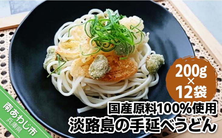【平野製麺所】国産原料100％使用淡路島の手延べうどん　200g×12袋