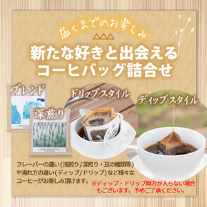 ディップ・ドリップコーヒーセット(12袋/7種類以上) まんのう町 特産品 自家焙煎 セット 詰合せ コーヒー 珈琲 カフェ 飲み比べ ドリップ ドリップバッグ 美味しい インドネシア ドリップコーヒ