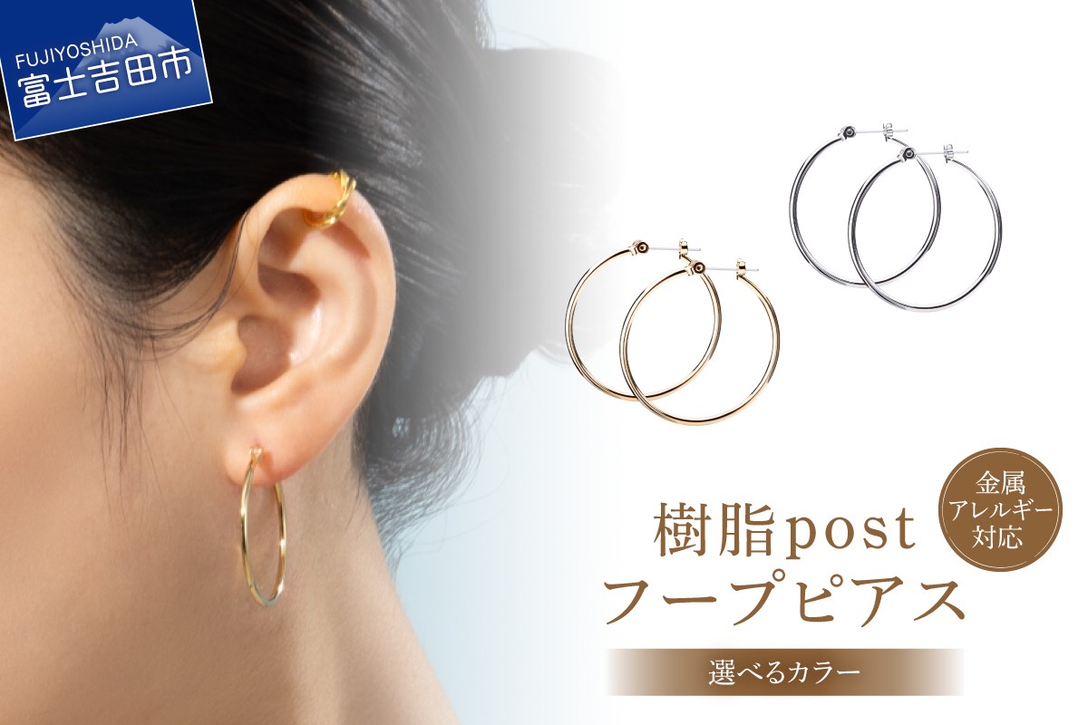 
                  樹脂post　フープピアス　30mm 【選べるカラー】 （シルバー/K24ゴールド） アクセサリー ピアス K18 フープ 樹脂 ニッケルフリー 山梨 富士吉田
                