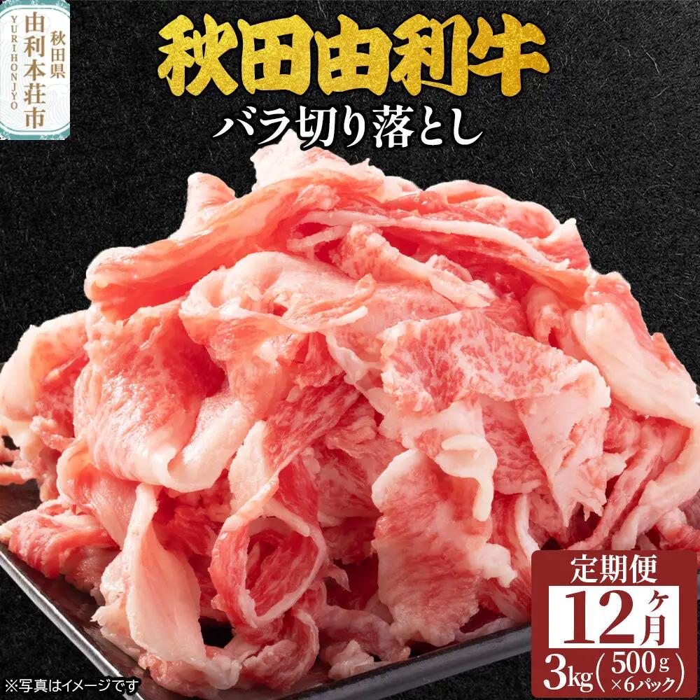 《定期便》12ヶ月連続 秋田由利牛 バラ切り落とし 3kg（500g×6パック）