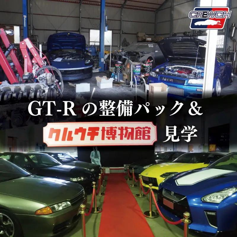 「和製スーパーカー」“GT-R”の整備パック、クルウチ博物館見学