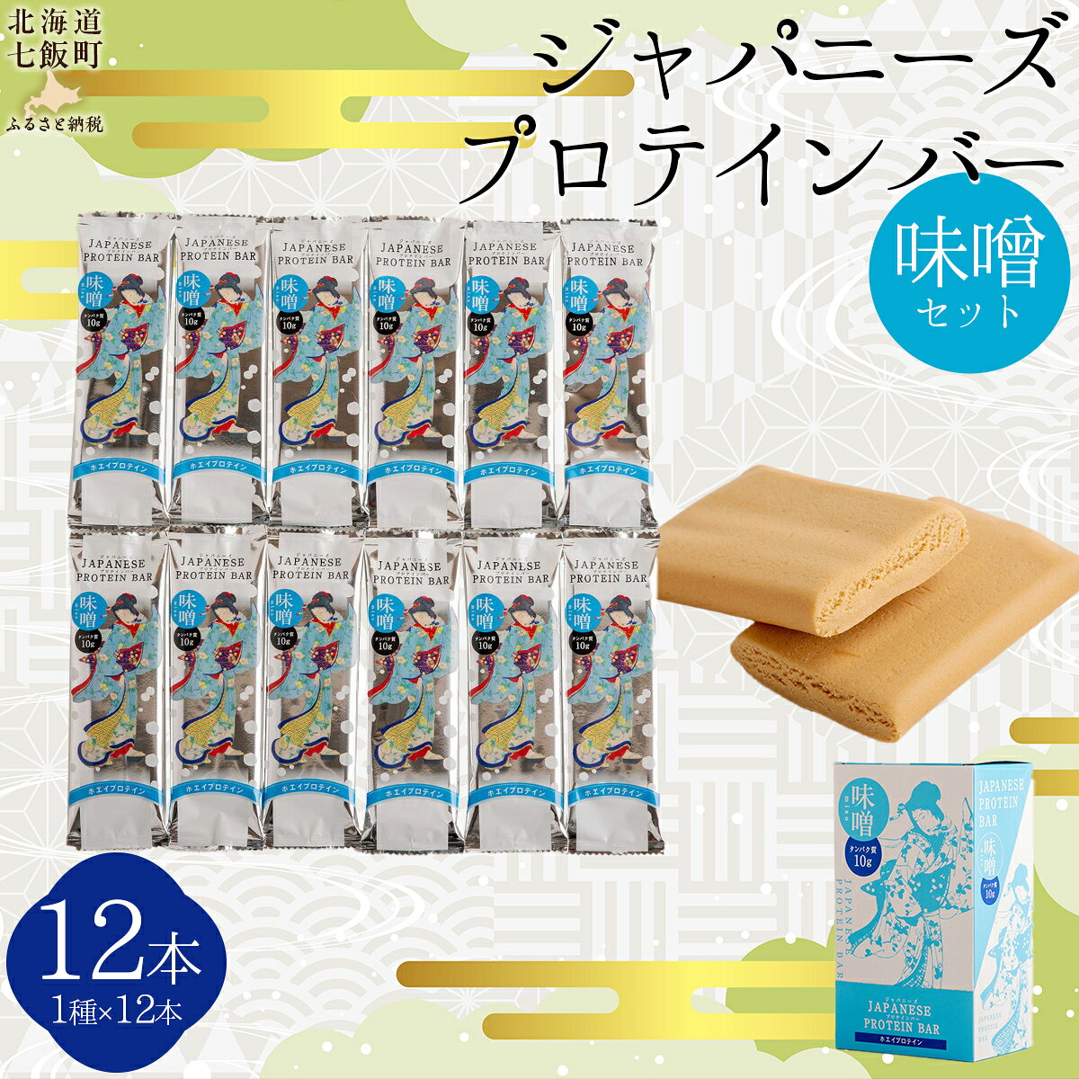 【ふるさと納税】ジャパニーズプロテインバー味噌味12本入り 【 ふるさと納税 人気 おすすめ ランキング プロテイン プロテインバー 健康 筋トレ 筋力 たんぱく質 北海道 七飯町 送料無料 】 NAY012